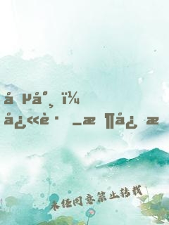 僵尸，快跑